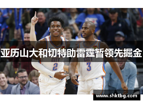 亚历山大和切特助雷霆暂领先掘金