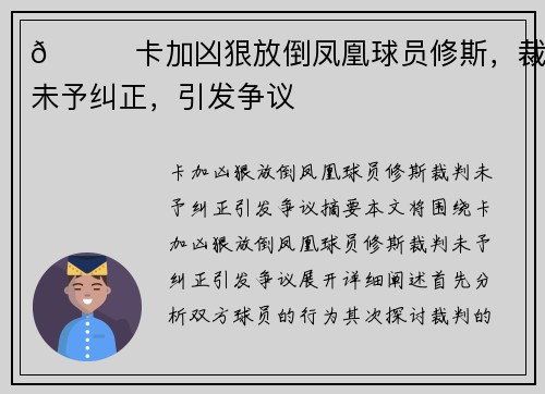 👀卡加凶狠放倒凤凰球员修斯，裁判未予纠正，引发争议