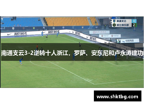 南通支云3-2逆转十人浙江，罗萨、安东尼和卢永涛建功