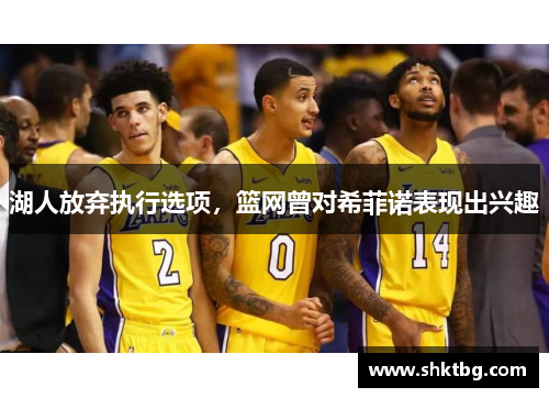 湖人放弃执行选项，篮网曾对希菲诺表现出兴趣