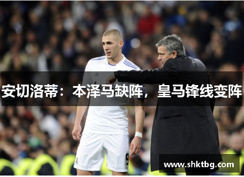 安切洛蒂：本泽马缺阵，皇马锋线变阵