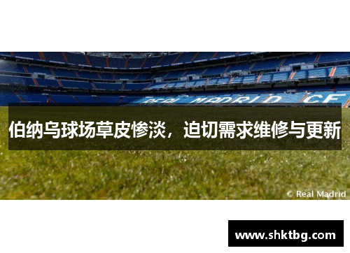 伯纳乌球场草皮惨淡，迫切需求维修与更新
