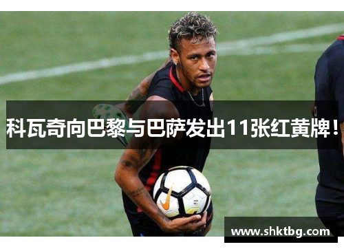 科瓦奇向巴黎与巴萨发出11张红黄牌！