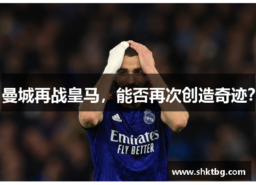 曼城再战皇马，能否再次创造奇迹？