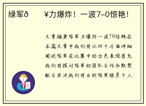 绿军🔥力爆炸！一波7-0惊艳！