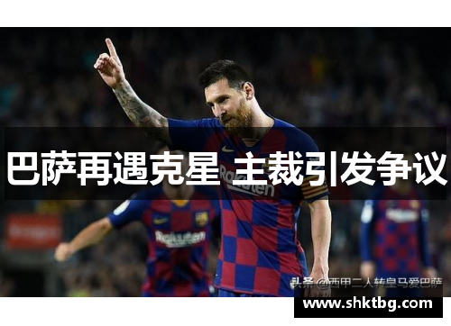 巴萨再遇克星 主裁引发争议