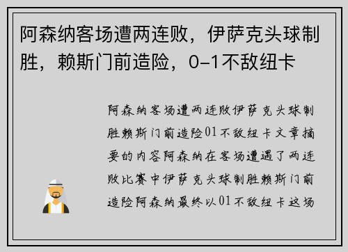 阿森纳客场遭两连败，伊萨克头球制胜，赖斯门前造险，0-1不敌纽卡