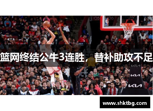 篮网终结公牛3连胜，替补助攻不足