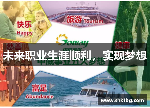 未来职业生涯顺利，实现梦想