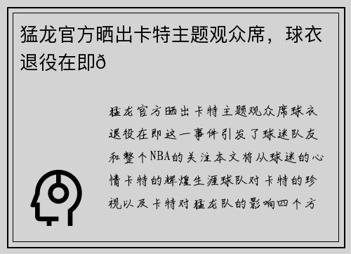 猛龙官方晒出卡特主题观众席，球衣退役在即😁