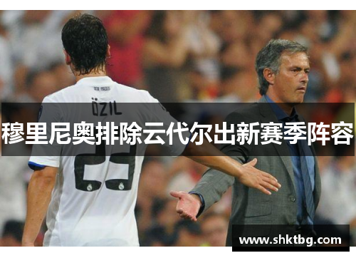 穆里尼奥排除云代尔出新赛季阵容