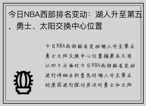 今日NBA西部排名变动：湖人升至第五，勇士、太阳交换中心位置