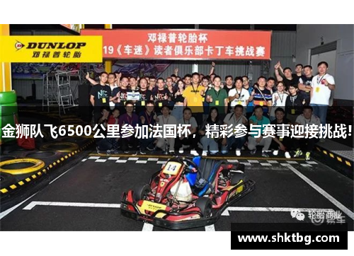 金狮队飞6500公里参加法国杯，精彩参与赛事迎接挑战!
