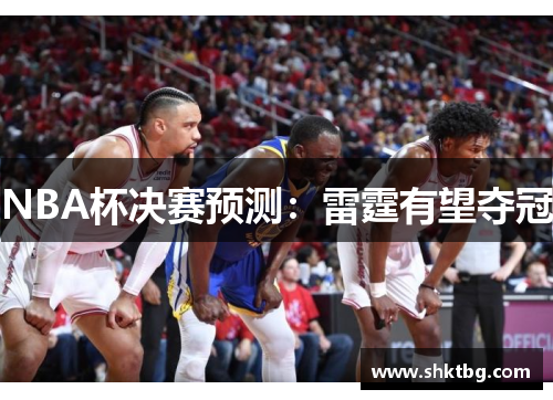 NBA杯决赛预测：雷霆有望夺冠