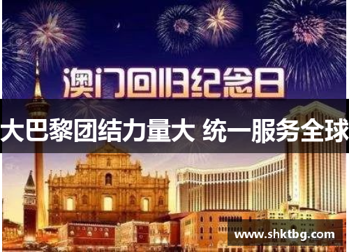 大巴黎团结力量大 统一服务全球