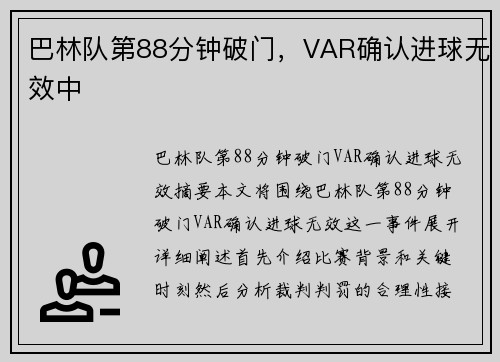 巴林队第88分钟破门，VAR确认进球无效中