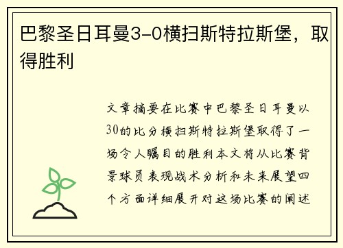 巴黎圣日耳曼3-0横扫斯特拉斯堡，取得胜利