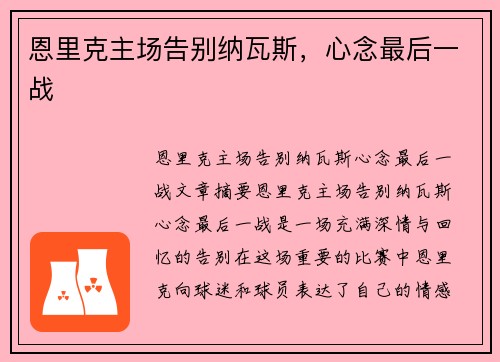 恩里克主场告别纳瓦斯，心念最后一战
