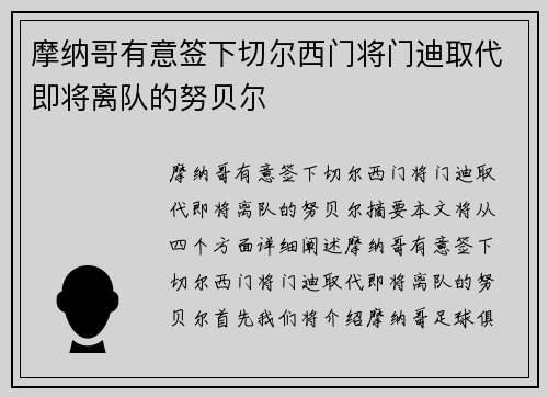 摩纳哥有意签下切尔西门将门迪取代即将离队的努贝尔