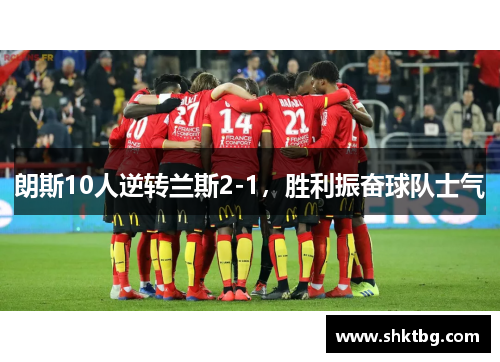 朗斯10人逆转兰斯2-1，胜利振奋球队士气