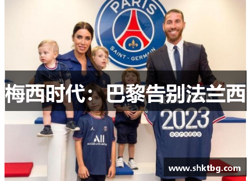 梅西时代：巴黎告别法兰西