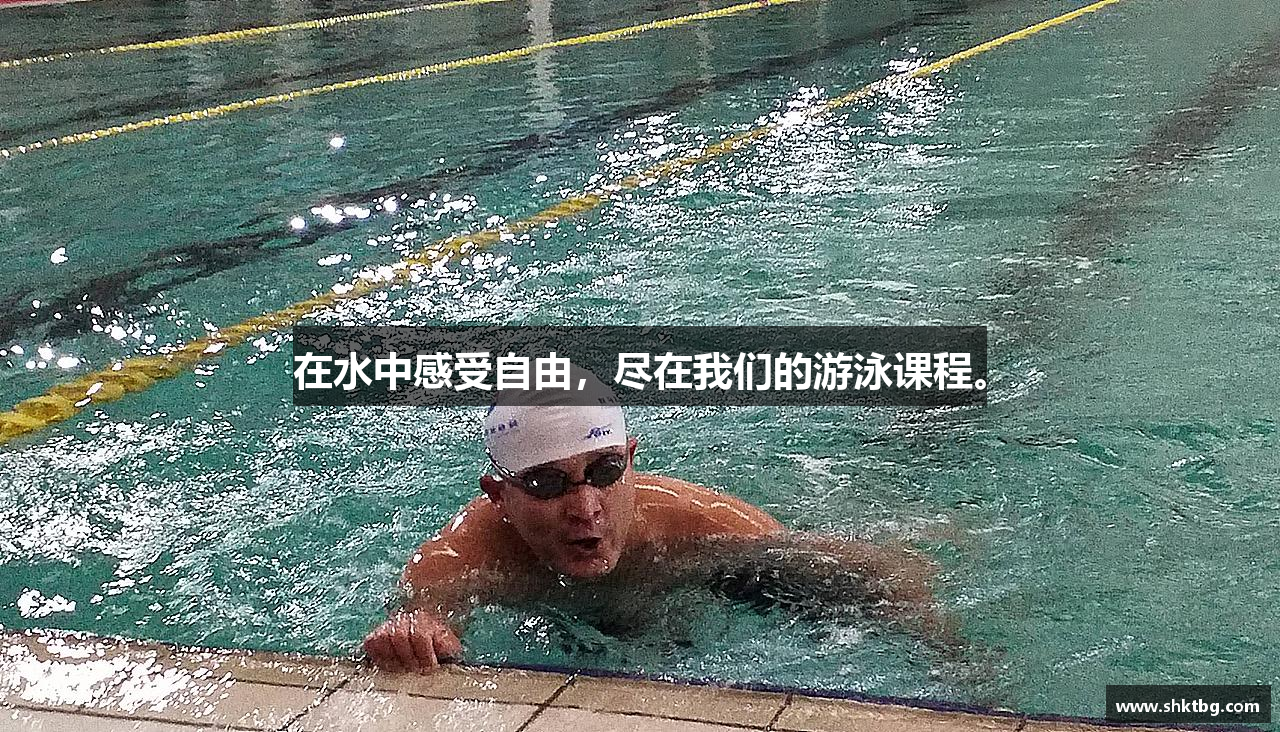 在水中感受自由，尽在我们的游泳课程。